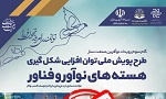 فراخوان ثبت‌نام سومین گام طرح پویش ملی نوآفرین صنعت‌ساز استان مرکزی