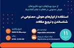 سلسله وبینارهای توانمندسازی هوش مصنوعی در انتشارات علمی