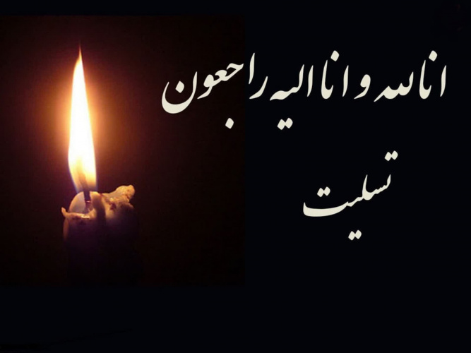 انَّا لِلَّهِ وَ إِنَّا إِلَیْهِ رَاجِعُونَ
