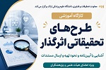 اطلاع‌رسانی برگزاری کارگاه آموزشی طرح‌های تحقیقاتی اثرگذار