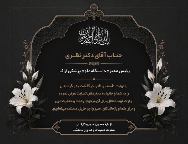 پیام تسلیت معاون، مدیر و کارکنان معاونت تحقیقات و فناوری در پی فوت پدر دکتر جواد نظری