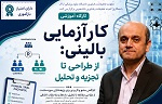 برگزاری کارگاه کارآزمایی بالینی؛ از طراحی تا تجزیه و تحلیل در دانشگاه علوم پزشکی اراک