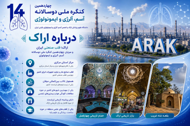 اراک، میزبان چهاردهمین کنگره ملی آسم، آلرژی و ایمونولوژی از ۲۹ مهر تا ۱ آبان ۱۴۰۵