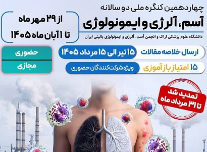 برگزاری چهاردهمین کنگره ملی دو سالانه آسم و آلرژی ایران