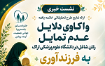 نشست خبری ارائه نتایج پژوهش واکاوی دلایل عدم تمایل زنان شاغل در دانشگاه علوم پزشکی اراک به فرزندآوری» برگزار میشود