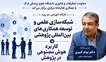 برگزاری دو کارگاه تخصصی «شبکهسازی علمی و توسعه همکاریهای بینالمللی پژوهشی» و «کاربرد هوش مصنوعی در پژوهش» در دانشگاه علوم پزشکی اراک