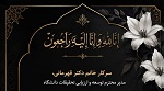 پیام تسلیت به مناسبت فوت پدر سرکار خانم دکتر قهرمانی