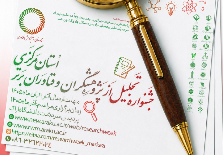 فراخوان ارسال مستندات متقاضیان شرکت در هفته پژوهش و فناوری ۱۴۰۵ استان مرکزی