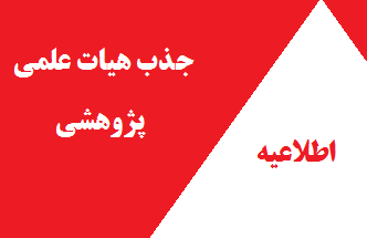 فراخوان جذب هیات علمی پژوهشی