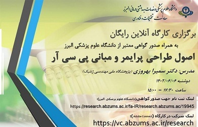 کارگاه  اصول طراحی پرایمر و مبانی پی سی آر
