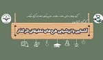 برگزاری کارگاه پژوهشی آشنایی با طرح های تحقیقاتی اثرگذار