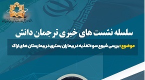 چهارمین نشست خبری ترجمان دانش