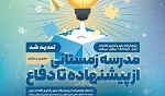 برگزاری مدرسه زمستانی از پیشنهاده تا دفاع