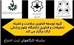 برگزاری کارگاه مراحل ثبت پتنت