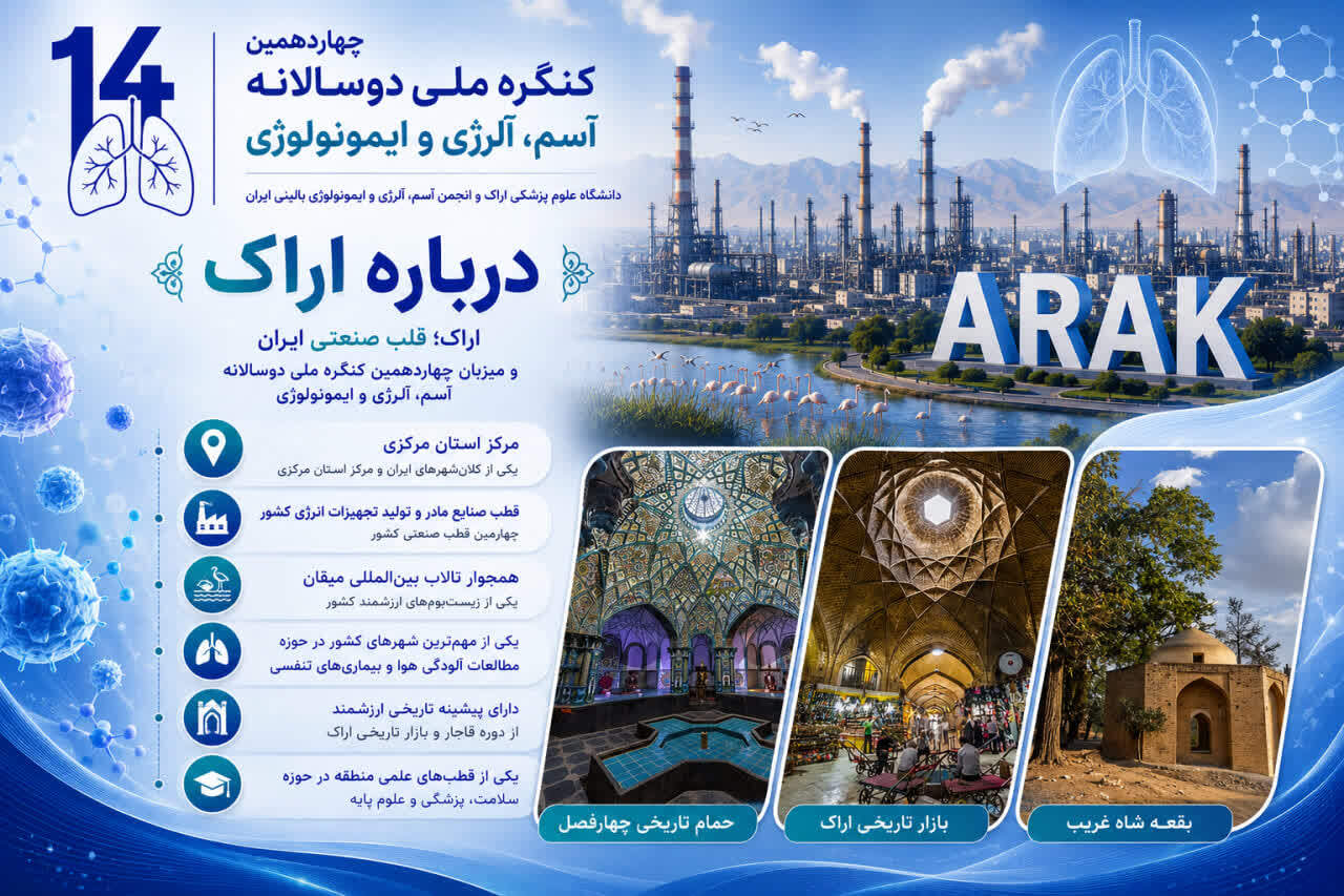 اراک، میزبان چهاردهمین کنگره ملی آسم، آلرژی و ایمونولوژی از ۲۹ مهر تا ۱ آبان ۱۴۰۵