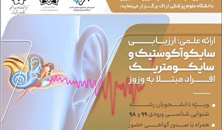 نشست علمی ارزیابی سایکوآکوستیک و سایکومتریک افراد مبتلا به وزوز