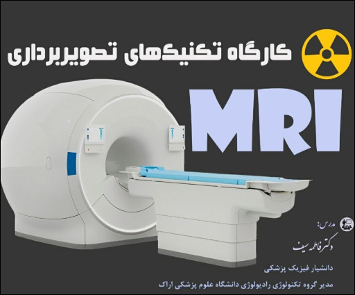 کارگاه تکنیک های تصویر برداری MRI