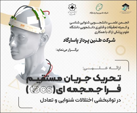 ارائه علمی تحریک جریان مستقیم  فراجمجمه ای(tDCS)