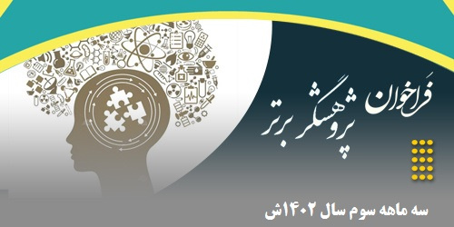 فراخوان انتخاب پژوهشگر برتر دانشجویی بند &quot;ک&quot; - سه ماهه سوم سال ۱۴۰۲