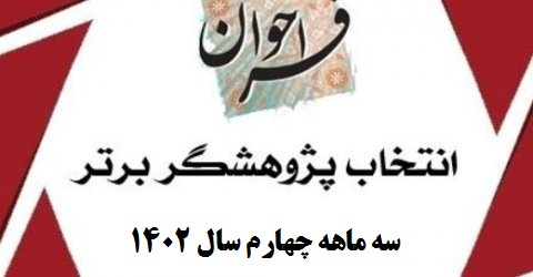 فراخوان انتخاب پژوهشگر برتر دانشجویی بند &quot;ک&quot; - سه ماهه چهارم سال ۱۴۰۲