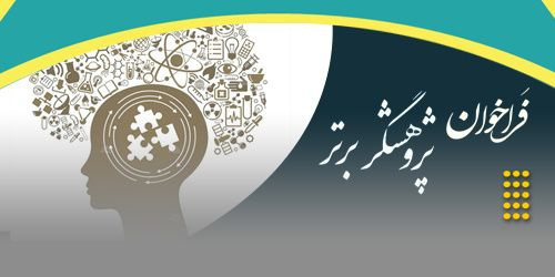 فراخوان پژوهشگر برتر دانشجویی بند "ک" سه ماهه چهارم ۱۴۰۴